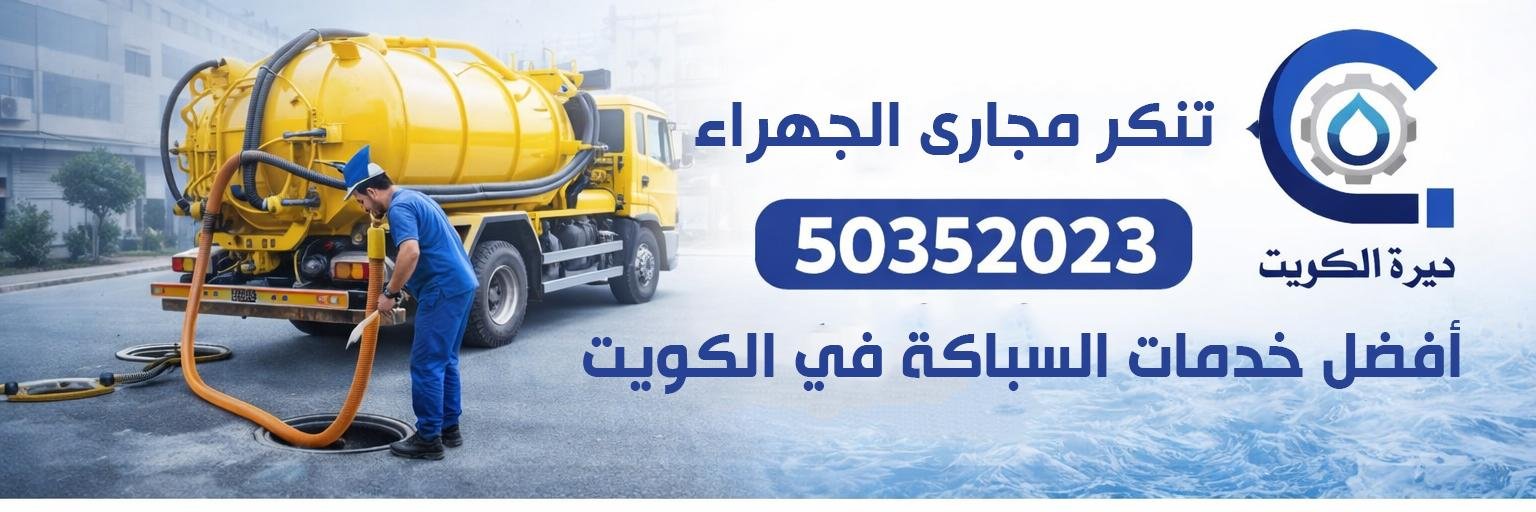 تنكر مجارى الجهراء تنكر مجارى الجهراء